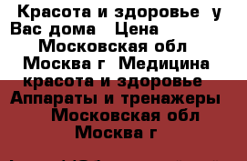 Красота и здоровье  у Вас дома › Цена ­ 24 375 - Московская обл., Москва г. Медицина, красота и здоровье » Аппараты и тренажеры   . Московская обл.,Москва г.